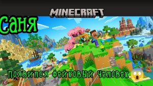 проходим Minecraft с фейком Человеком 3