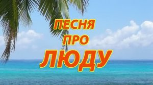 Песня про Люду