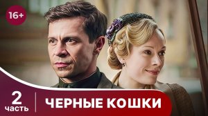 Черные кошки. Все серии с 5 по 8 подряд. Исторический детектив. Смотреть онлайн в хорошем качестве
