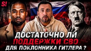 ЖМЫХ ДНЯ :НУ ЧТО! ИДЕМ НА КОНЦЕРТ ПОКЛОННИКА ГИТЛЕРА ?