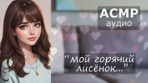 АСМР Ты перегрелся на солнышке 🤗 забота любящей девушки