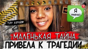Тру крайм. Скрывала от матери правду. Нашли спустя годы