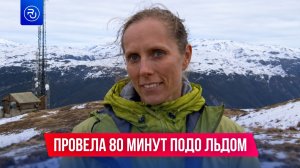 Она провела 80 минут подо льдом и выжила