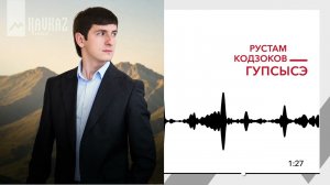 Рустам Кодзоков - Гупсысэ | KAVKAZ MUSIC