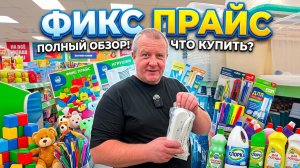 ФИКС ПРАЙС🛒опять НОВИНКИ👍ЛАПАЕМ и ТРОГАЕМ🤯Жена ПРИКУПИЛА💯