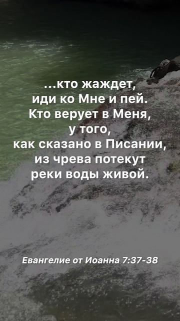 «…кто жаждет, иди ко Мне и пей…» #евангелие #Библия #христианство
