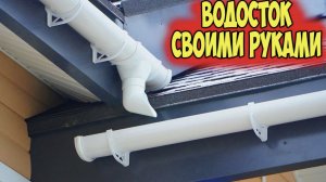 Устанавливаю пластиковый водосток. Как правильно установить водосок