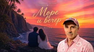 Море и вечер - Сергей Орлов