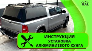 Видеоинструкция по установке кунга
