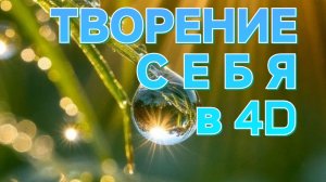 ТВОРЕНИЕ СЕБЯ в реалиях 4D - ВРЕМЯ ВОЗМОЖНОСТЕЙ