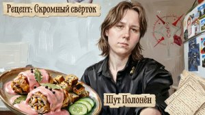Рецепт: Скромный свёрток. От Шута Полонёна