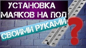 установка Маяков на по-своему руками установка правильно установка маяков ремонт