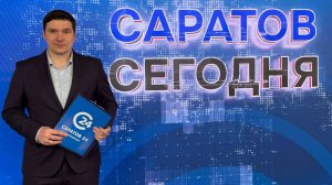 Саратов Сегодня | 17 августа