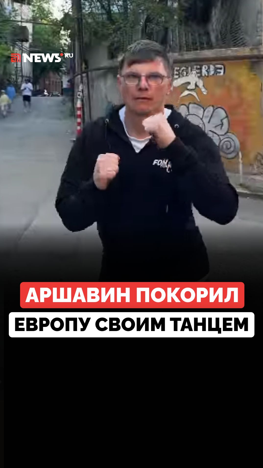 Андрей Аршавин снова покорил Европу но теперь своими танцами