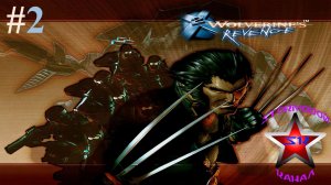 «ВСПОМИНАЯ КЛАССИКУ«X-Men 2 Wolverines Revenge Прохождение на РусскомЧасть#2Стрим1|Walkthrough|Стрим