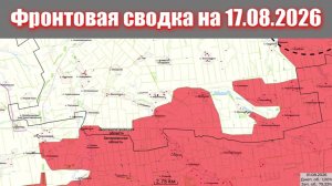 Сводка СВО сегодня, 17 августа 2026 года — Карта боевых действий на Украине сейчас