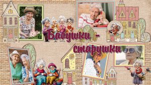 Бабушки - старушки!  | Grandmothers — old ladies! | Бесплатный проект| Free ProShow Producer
