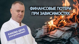💰 Финансовые траты зависимого: во сколько обходится его привычка семье в год?