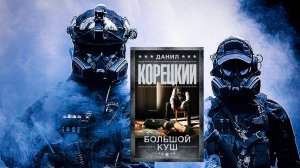 Аудиокнига: Большой куш