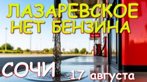 Лазаревское нет бензина, Лазаревское сегодня,Лазаревское море, Лазаревское обзор, Лазаревское погода