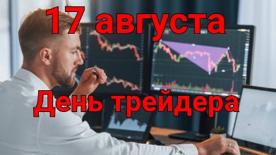 Трейдера видите, нет? А он есть