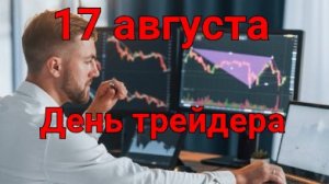 Трейдера видите, нет? А он есть