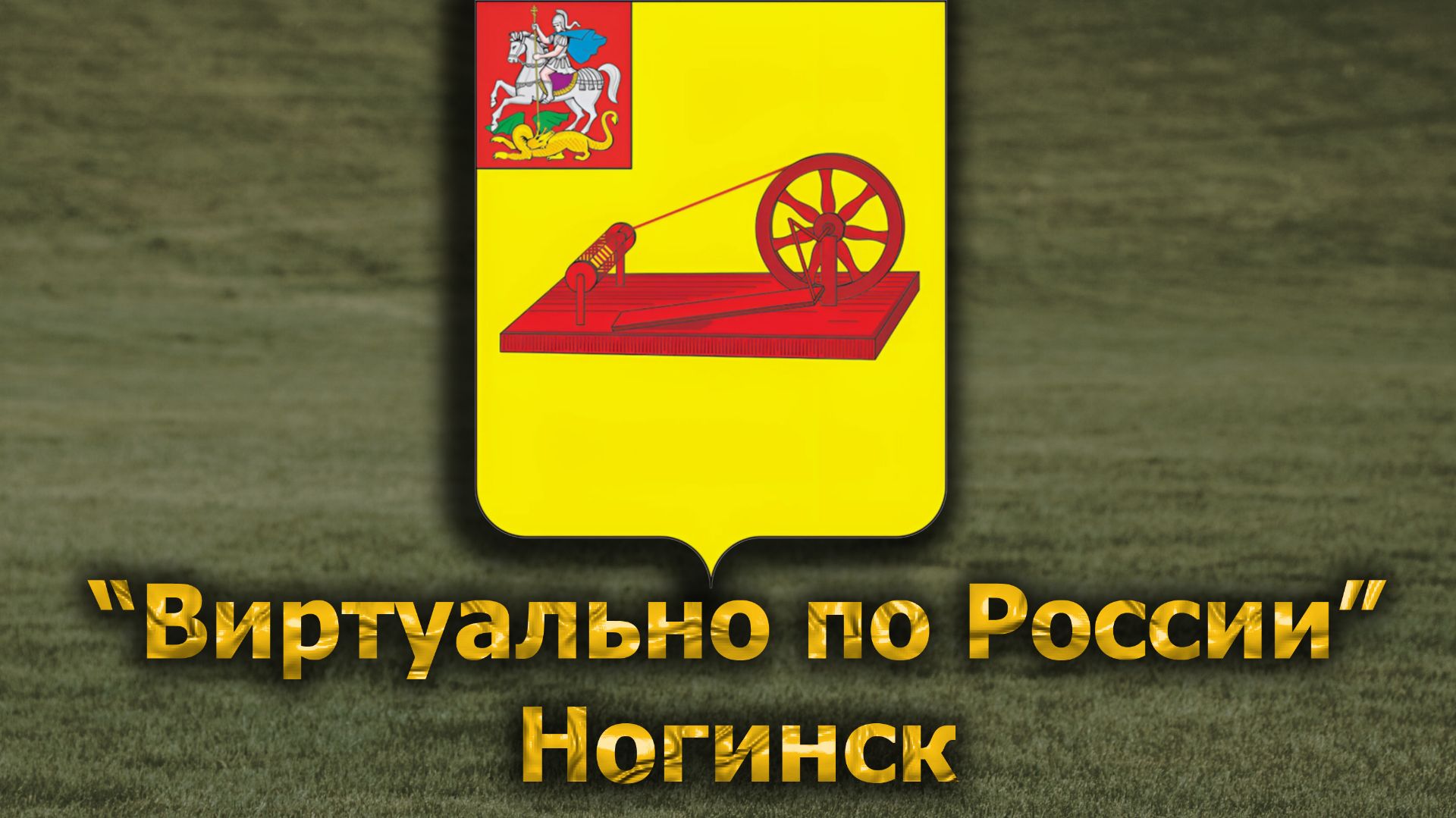 Виртуально по России. 695.  город Ногинск