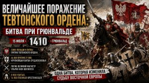 ВЕЛИЧАЙШЕЕ ПОРАЖЕНИЕ ТЕВТОНСКОГО ОРДЕНА: БИТВА ПРИ ГРЮНВАЛЬДЕ | AI Shorts Film