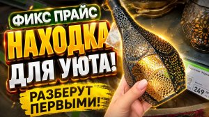 ФИКС ПРАЙС! ВПЕРВЫЕ ТАКОЕ ПРИВЕЗЛИ — РАЗБЕРУТ МГНОВЕННО В FIX PRICE!