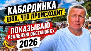 КАБАРДИНКА! ШОК что ПРОИСХОДИТ! ОТЗЫВЫ отдыхающих! ПОКАЗЫВАЮ реальную ОБСТАНОВКУ сейчас!