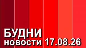 «Будни» (новости, 17. 08. 2026., Белогорское телевидение)