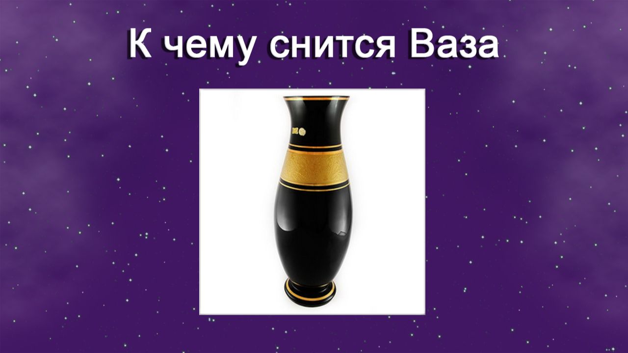 К чему снится Ваза - толкование сна