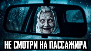 НЕ СМОТРИ НА ПАССАЖИРА | Страшные истории на ночь