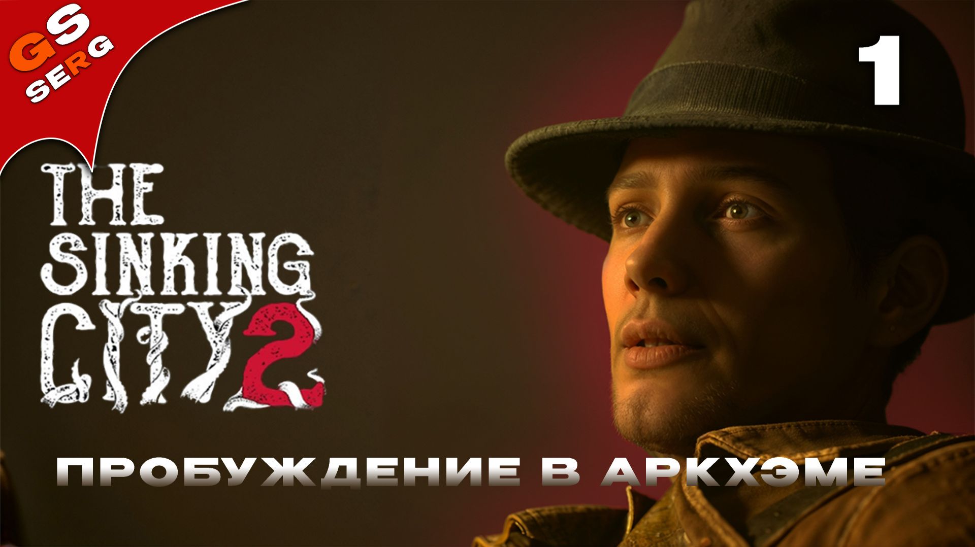 ПРОБУЖДЕНИЕ В АРКХЭМЕ | The Sinking City 2 | # 1