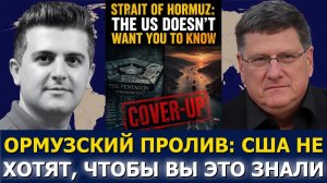 Скотт Риттер: США проиграли? Ормузский пролив потерян