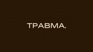 02 / ТРАВМА КАК АРХИТЕКТУРА ЛИЧНОСТИ