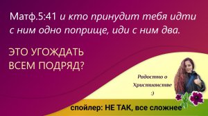 Должен ли христианин угождать всем, про два поприща из Матф.5_41. Как обида обнуляет в нас силу духа