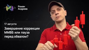 Индекс ММВБ сильно скорректировался вниз. Где граница между коррекцией и обвалом?