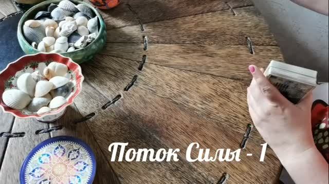Поток Силы - 1