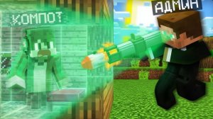 ЗРЯ Я СЫГРАЛ В ПРЯТКИ С АДМИНОМ В МАЙНКРАФТ | Компот Minecraft