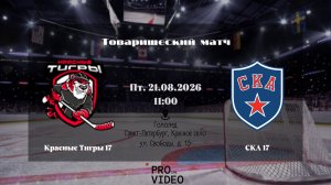 ХК «Красные Тигры» 17 - ХК «СКА» 17 | 21.08.2026