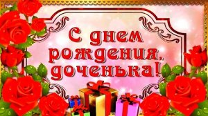 С ДНЁМ РОЖДЕНИЯ, ДОЧЕНЬКА! КРАСИВОЕ МУЗЫКАЛЬНОЕ ПОЗДРАВЛЕНИЕ