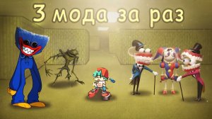 Играю сразу в 3 мода фнф но короткие
