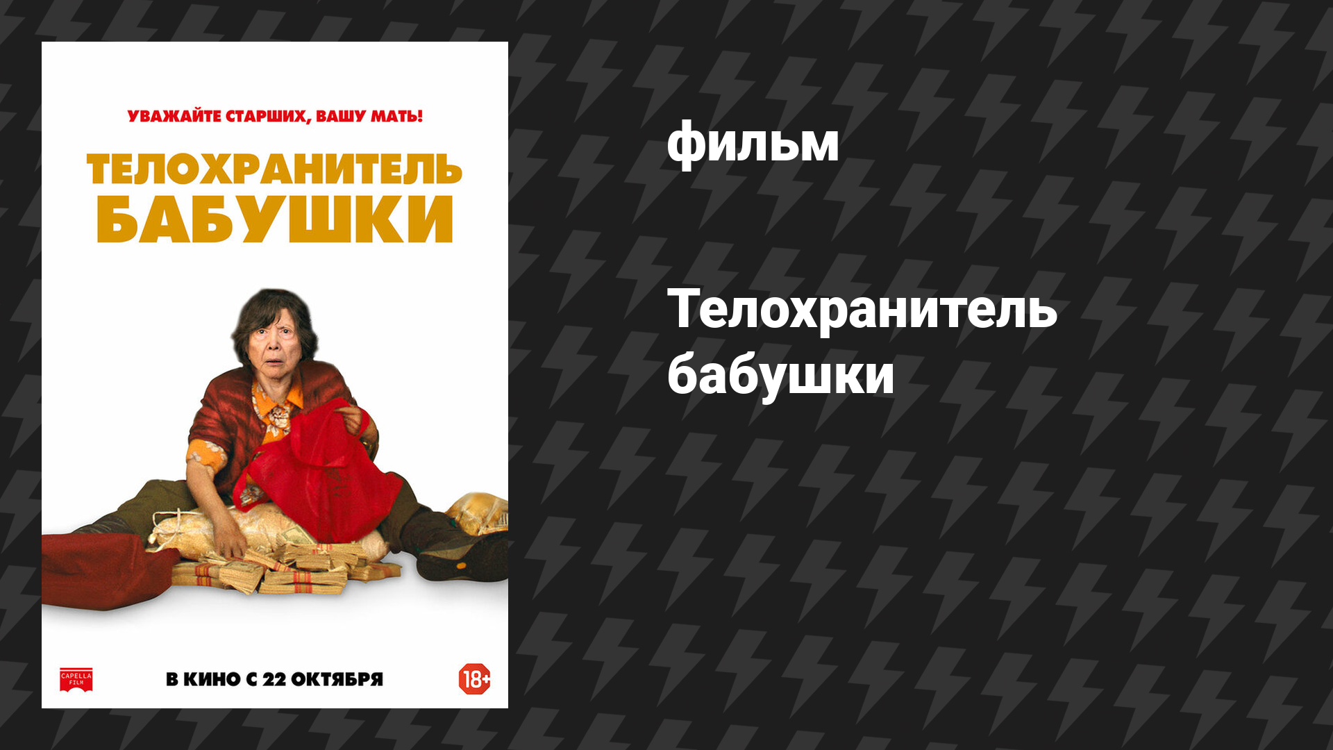 Телохранитель бабушки (фильм, 2019)