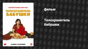 Телохранитель бабушки (фильм, 2019)