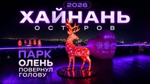 Остров Хайнань. Парк Олень повернул голову. Июль 2026 года