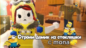 Строим домик из стекляшки!