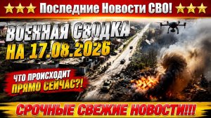 СВО на Украине - Сводка СВО на 17 Августа и Карта боевых действий сегодня 17.08.2026