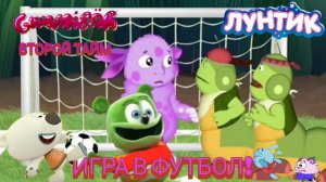 Лунтик и Гумми Бер играют в  футбол второй тайм⚽⚽⚽⚽