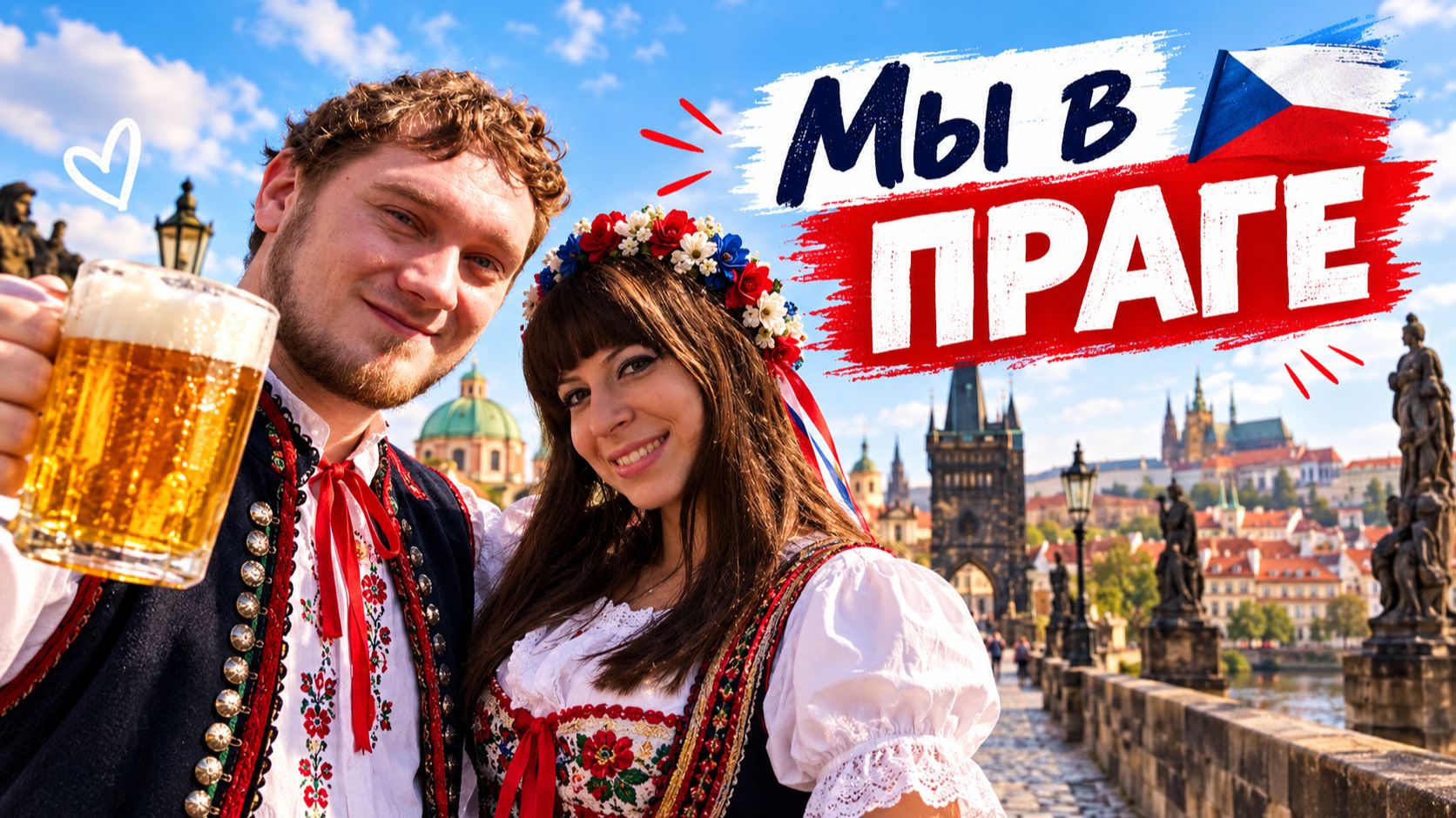 Чехия. Я съездил за вас